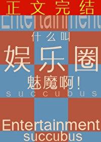 什么叫娱乐圈魅魔啊嘎丽嘎丽