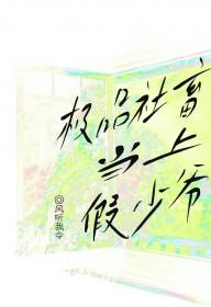 极品社畜当上假少爷by 极品社畜当上假少爷by