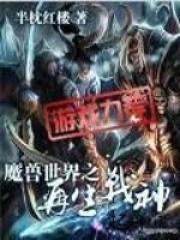 魔兽世界之再生战神 半枕红楼 魔兽世界之再生战神 半枕红楼