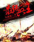 最强兵王闯三国张绣