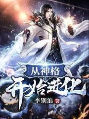 从神格开始进化全文免费阅读
