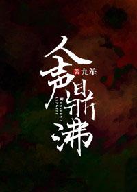 人声鼎沸是啥意思
