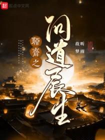 聊斋之问道长生免费观看