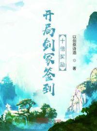 开局签到剑二十三