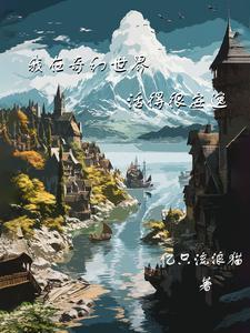 我在奇幻世界活得很安逸女主是谁