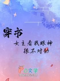 女主看我的眼神不对了格格党 女主看我的眼神不对了格格党