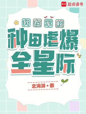 我在军校种田虐爆全星际63