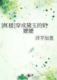 穿成黛玉后妈的