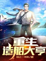 重生造渔船的