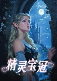 精灵宝钻原著在线阅读 精灵宝钻原著在线阅读