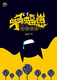 综英美蝙蝠崽被国家意志养大 综英美蝙蝠崽被国家意志养大