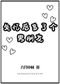 失忆后多了前男友全文阅读