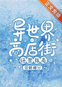 异世界商店街经营指南二笔趣阁 异世界商店街经营指南二笔趣阁