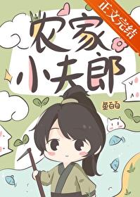 农家小夫郎by鱼百百晋江