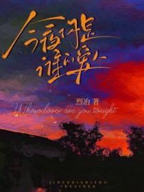 今夜的你呀和谁约会什么歌名