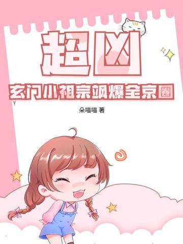 玄门小祖宗19楼 玄门小祖宗19楼