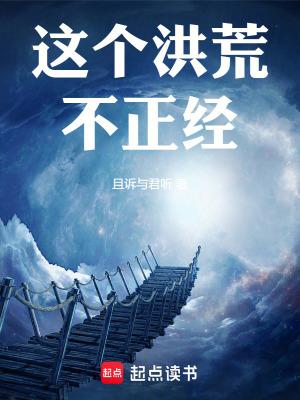 这个洪荒不正经无错版