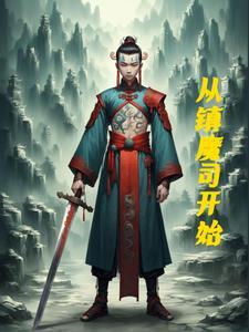 镇魔司解说
