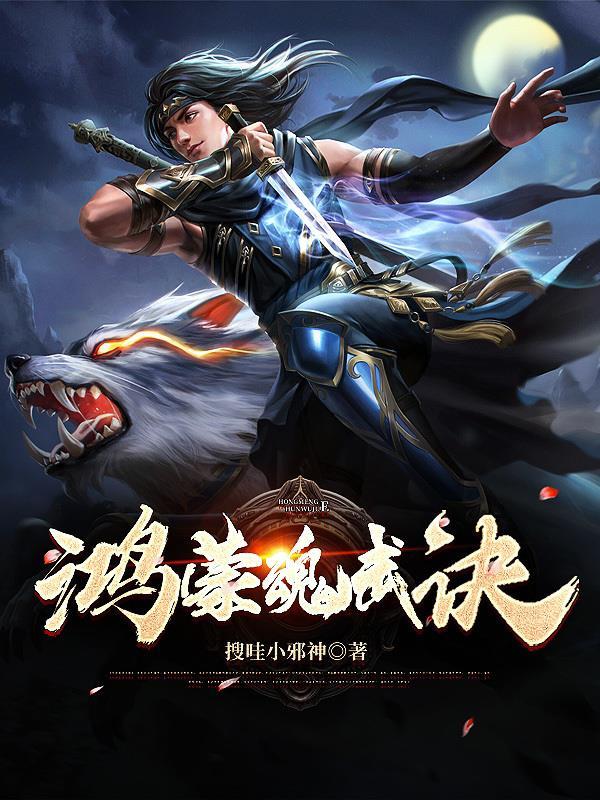鸿蒙霸天诀