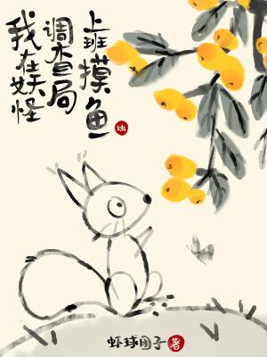 我在妖魔