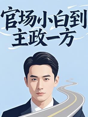 官场怎么升职