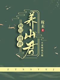 兽世种田养崽子全文免费 兽世种田养崽子全文免费