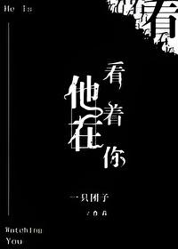 他在看着你结局 他在看着你结局