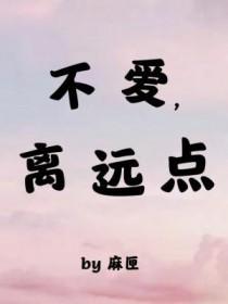 不喜欢的远离