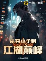 穷小子的巅峰