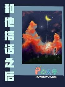 跟他说话聊天