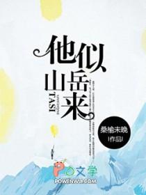 他似山岳来TXT 他似山岳来TXT