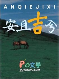 安且吉兮 顺颂时祺 安且吉兮 顺颂时祺