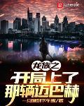 龙族之开局上的那辆迈巴赫 龙族之开局上的那辆迈巴赫