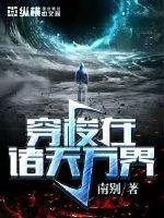 穿越在诸天万界的仙三代起点 穿越在诸天万界的仙三代起点