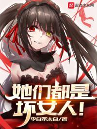 她们都是坏女人大结局