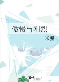 傲慢与偏见的傲慢指什么 傲慢与偏见的傲慢指什么