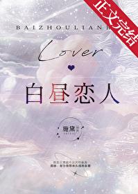 白昼恋人施黛文案免费阅读 白昼恋人施黛文案免费阅读