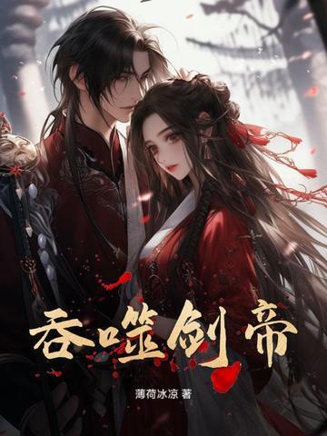 吞噬剑尊