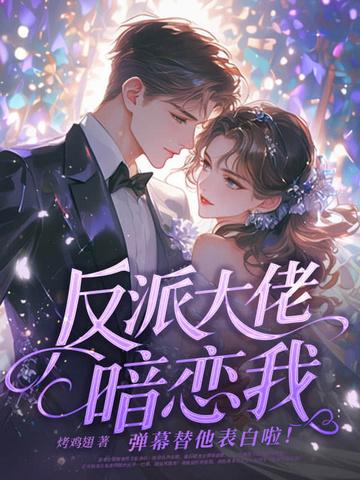 反派大佬太爱我怎么办