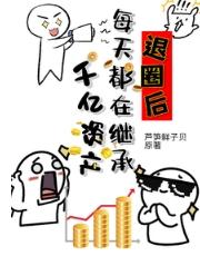 退圈后我回去继承