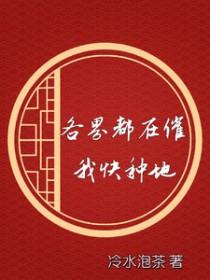 全世界都在等着我种地 全世界都在等着我种地