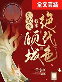 我本倾城橙光攻略