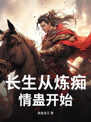 长生从斩妖除魔开始 布丁三分甜 长生从斩妖除魔开始 布丁三分甜