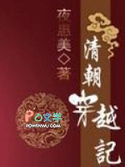 清朝穿越记全本TXT