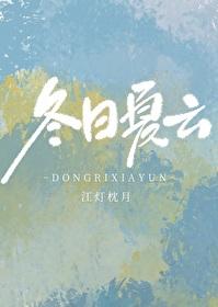 冬日夏云是什么季节