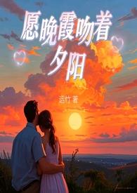 晚霞吻着夕阳是什么歌 晚霞吻着夕阳是什么歌
