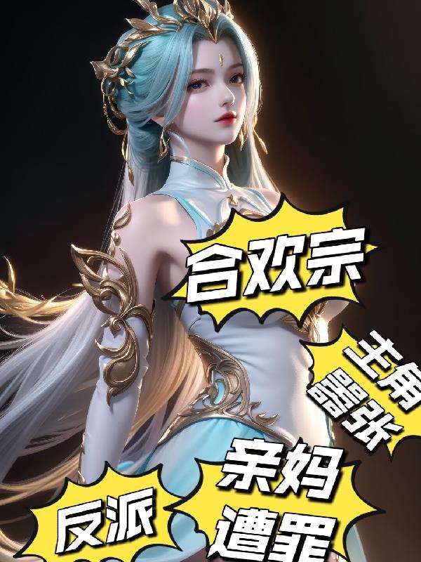 合欢宗现代 合欢宗现代
