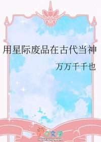 星际废品回收大师剧透