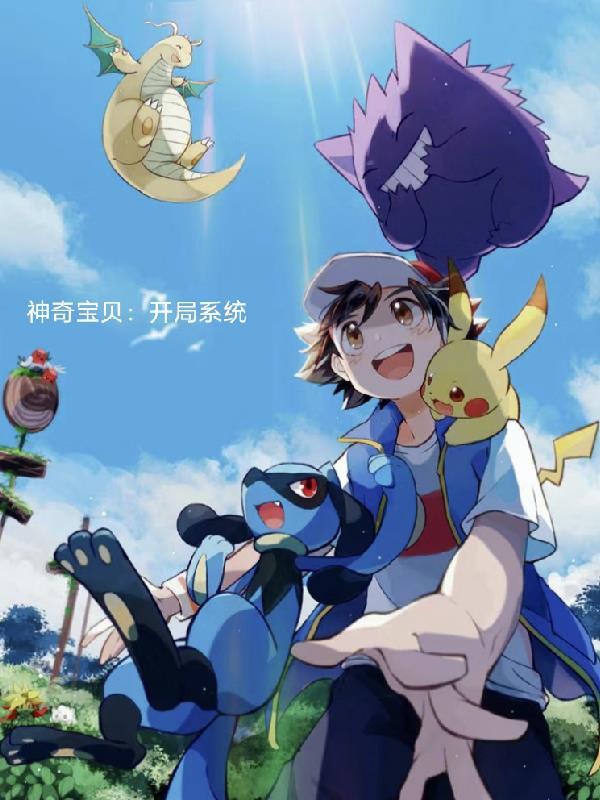 神奇宝贝系统开局送加速特性火稚鸡