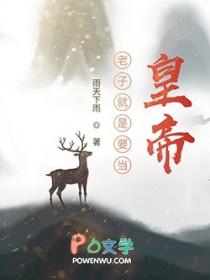 老子就是要当皇帝 第241章 老子就是要当皇帝 第241章
